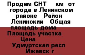 Продам СНТ 12 км. от города в Ленинском районе › Район ­ Ленинский › Общая площадь дома ­ 32 › Площадь участка ­ 5 › Цена ­ 350 000 - Удмуртская респ., Ижевск г. Недвижимость » Дома, коттеджи, дачи продажа   . Удмуртская респ.